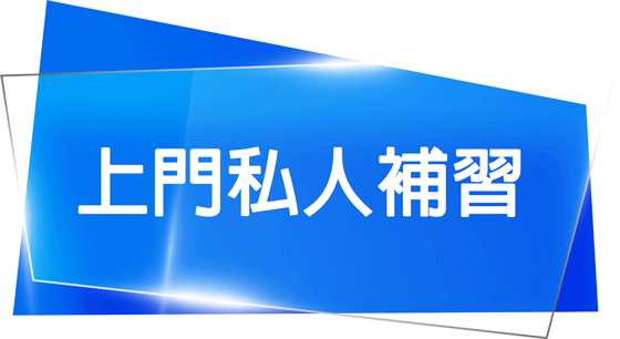 太古城私人補習